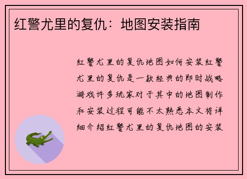 红警尤里的复仇：地图安装指南