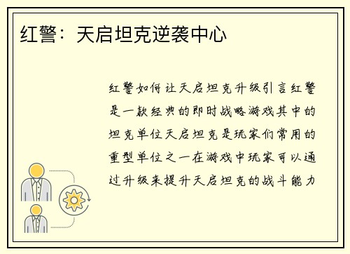 红警：天启坦克逆袭中心