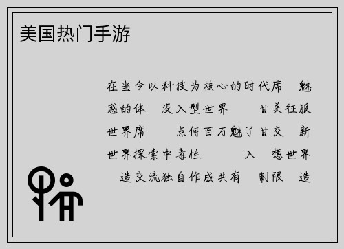 美国热门手游