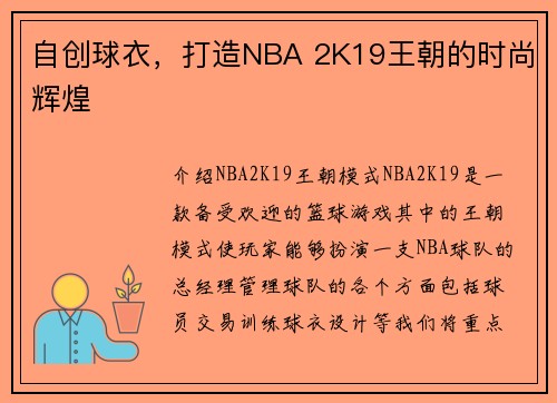自创球衣，打造NBA 2K19王朝的时尚辉煌