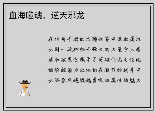 血海噬魂，逆天邪龙