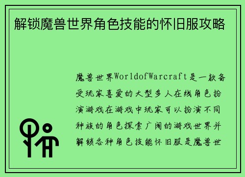 解锁魔兽世界角色技能的怀旧服攻略