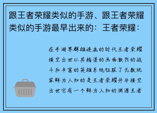 跟王者荣耀类似的手游、跟王者荣耀类似的手游最早出来的：王者荣耀：英雄决战，竞技巅峰
