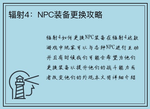 辐射4：NPC装备更换攻略