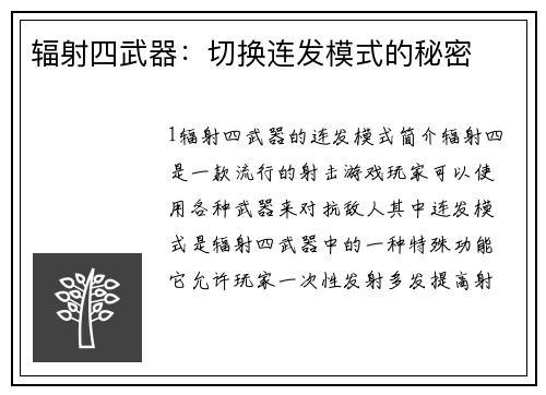 辐射四武器：切换连发模式的秘密