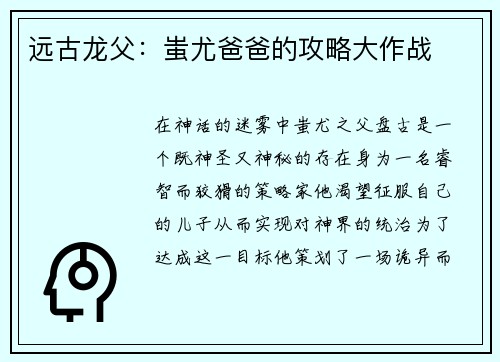 远古龙父：蚩尤爸爸的攻略大作战