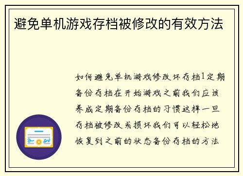 避免单机游戏存档被修改的有效方法