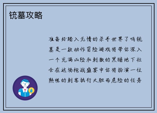铳墓攻略
