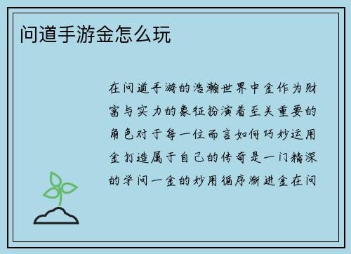 问道手游金怎么玩