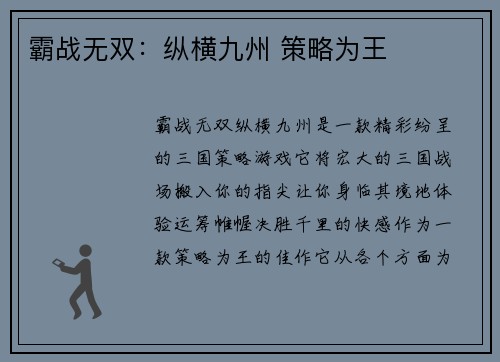 霸战无双：纵横九州 策略为王