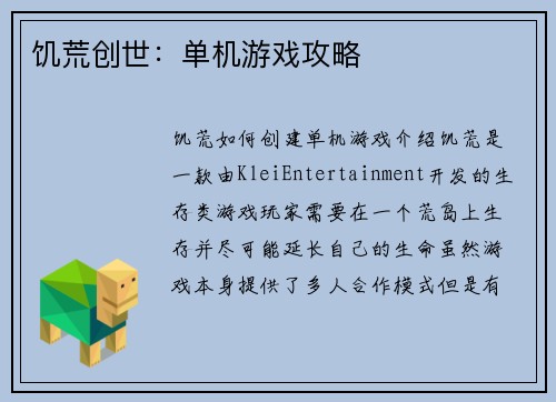 饥荒创世：单机游戏攻略