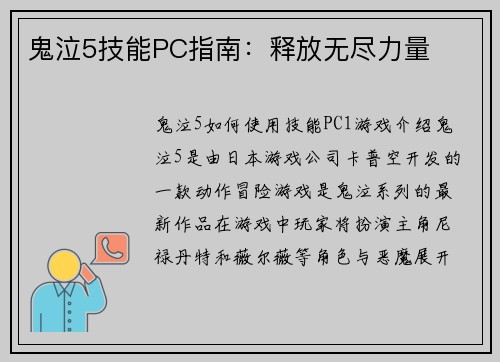鬼泣5技能PC指南：释放无尽力量