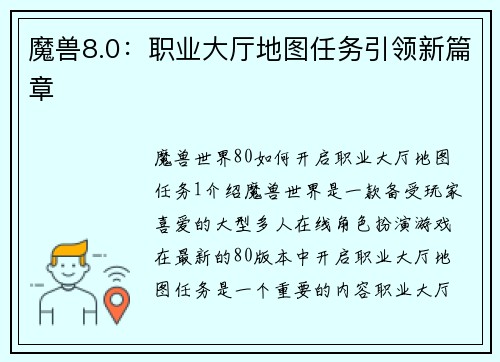 魔兽8.0：职业大厅地图任务引领新篇章