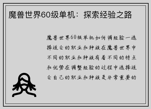 魔兽世界60级单机：探索经验之路