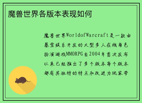 魔兽世界各版本表现如何