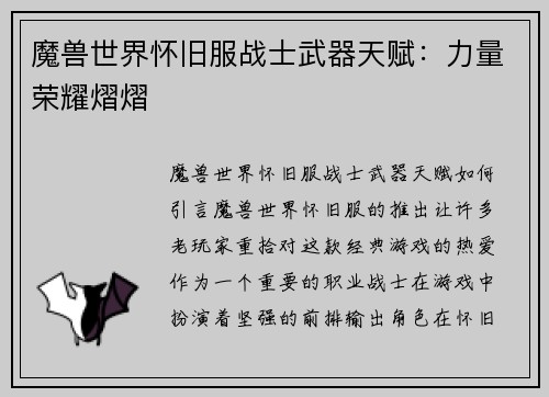 魔兽世界怀旧服战士武器天赋：力量荣耀熠熠