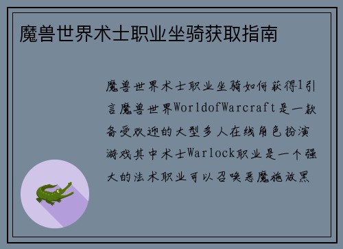 魔兽世界术士职业坐骑获取指南