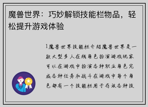 魔兽世界：巧妙解锁技能栏物品，轻松提升游戏体验