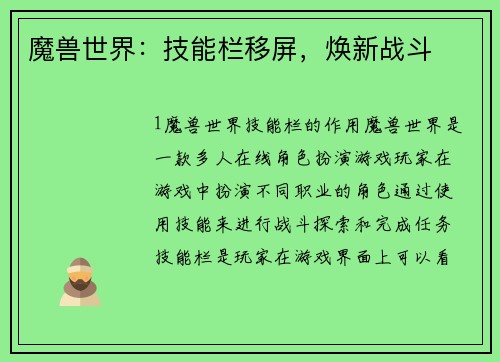 魔兽世界：技能栏移屏，焕新战斗