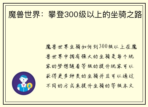 魔兽世界：攀登300级以上的坐骑之路