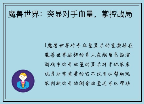 魔兽世界：突显对手血量，掌控战局
