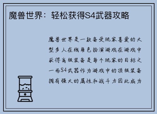 魔兽世界：轻松获得S4武器攻略