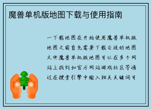 魔兽单机版地图下载与使用指南