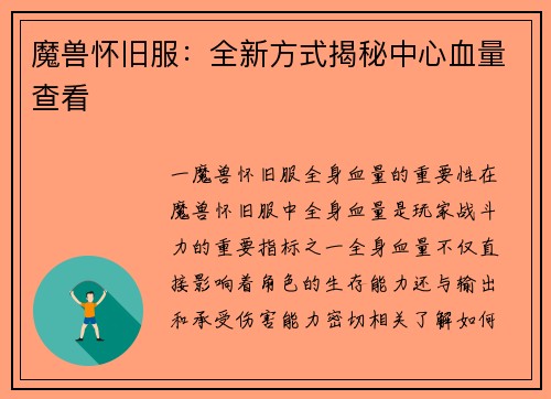 魔兽怀旧服：全新方式揭秘中心血量查看