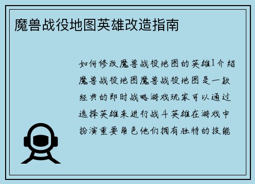 魔兽战役地图英雄改造指南