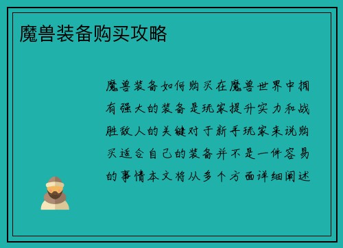 魔兽装备购买攻略