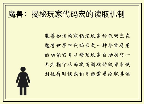 魔兽：揭秘玩家代码宏的读取机制