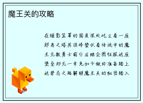 魔王关的攻略