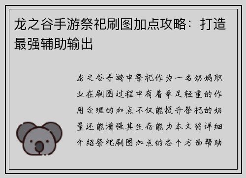 龙之谷手游祭祀刷图加点攻略：打造最强辅助输出
