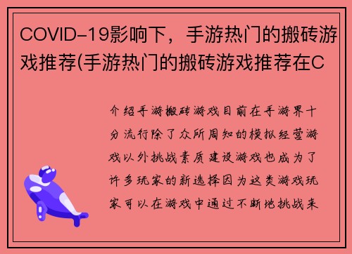 COVID-19影响下，手游热门的搬砖游戏推荐(手游热门的搬砖游戏推荐在COVID-19疫情下更受欢迎)