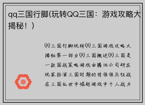 qq三国行脚(玩转QQ三国:游戏攻略大揭秘!) qq三国行脚(玩转QQ三国:游戏攻略大揭秘!)