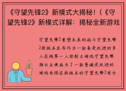 《守望先锋2》新模式大揭秘！(《守望先锋2》新模式详解：揭秘全新游戏玩法！)