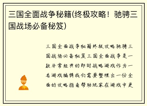 三国全面战争秘籍(终极攻略！驰骋三国战场必备秘笈)