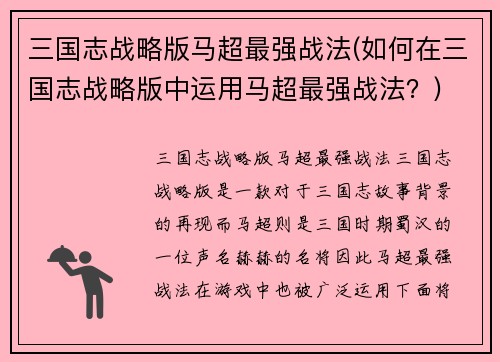 三国志战略版马超最强战法(如何在三国志战略版中运用马超最强战法？)