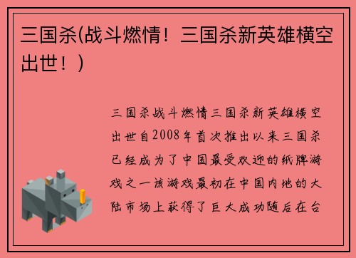 三国杀(战斗燃情！三国杀新英雄横空出世！)
