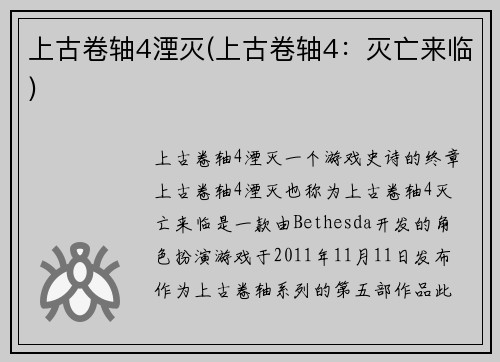 上古卷轴4湮灭(上古卷轴4：灭亡来临)
