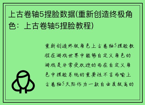 上古卷轴5捏脸数据(重新创造终极角色：上古卷轴5捏脸教程)