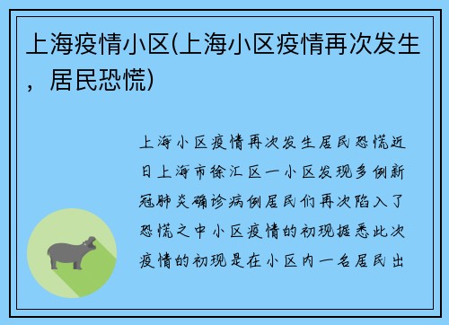 上海疫情小区(上海小区疫情再次发生，居民恐慌)