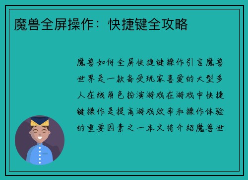 魔兽全屏操作：快捷键全攻略