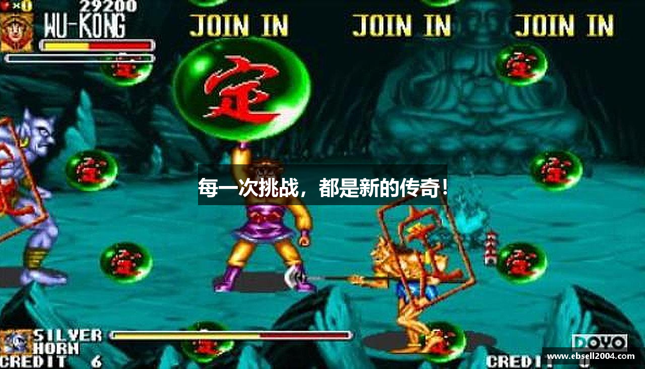 每一次挑战，都是新的传奇！